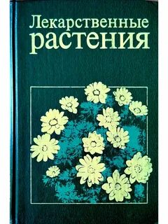 Книга целебные травы