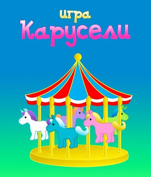 Игра Карусель. Карусель заставка. Карусель игрушка. Каруселька для игры. Игра карусели в младшей