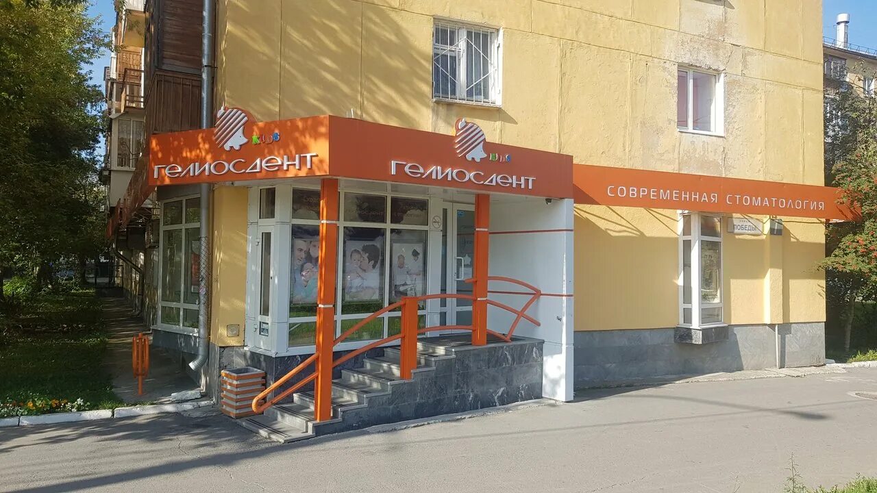 Гелиосдент на Победы, стоматологическая клиника, ул. Победы, 7, Орджоникидзевски