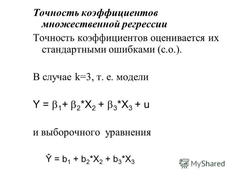 Выборочного уравнения прямой регрессии