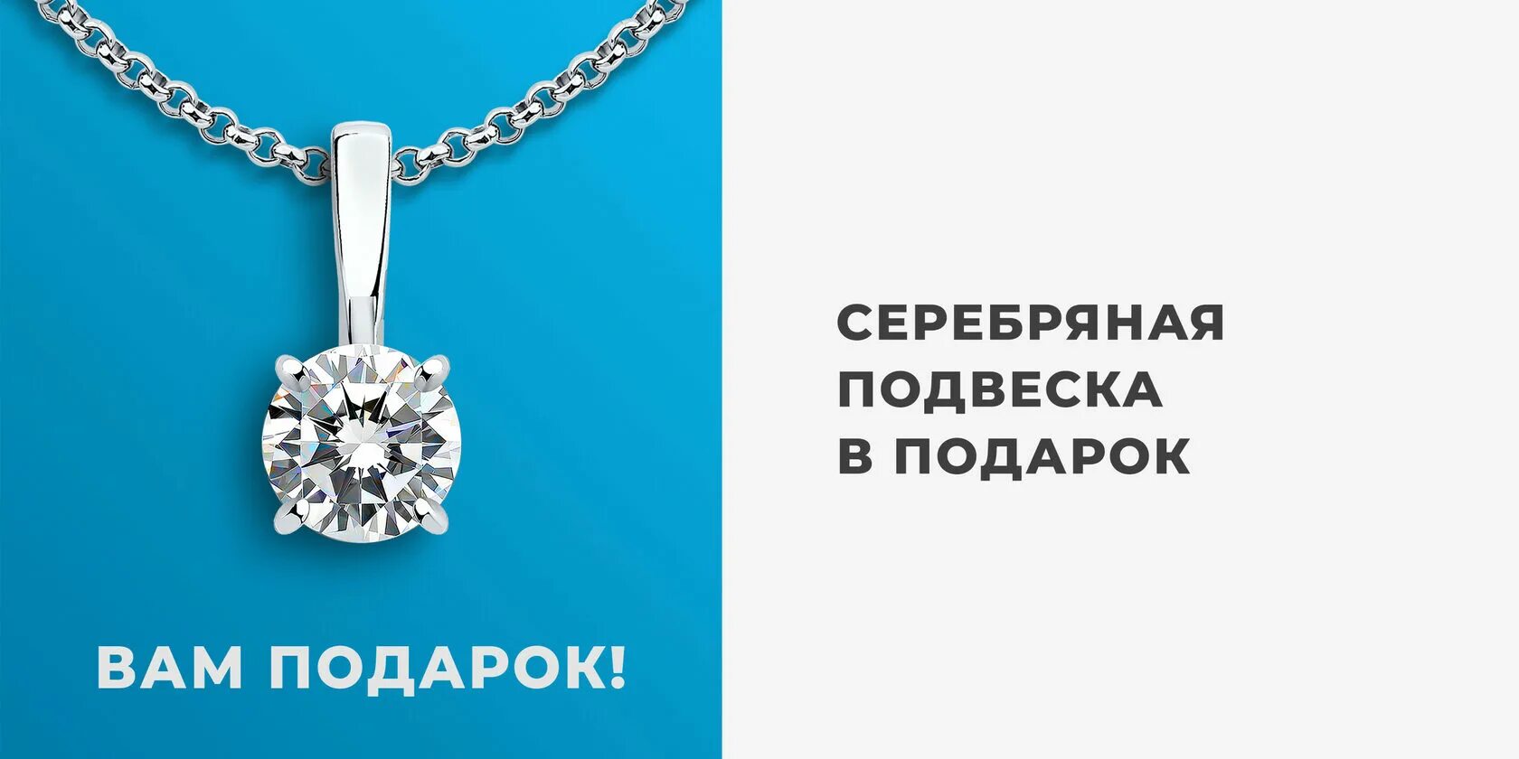 Получить подарок от соколов. Подвески в подарок. Серебряная подвеска в подарок. Серебряная подвеска от SOKOLOV. Кулон в подарок от Соколов.