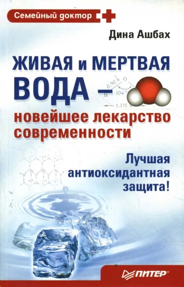 Очистка воды книги. Живая и мертвая вода. Книги о живой и мертвой воде.