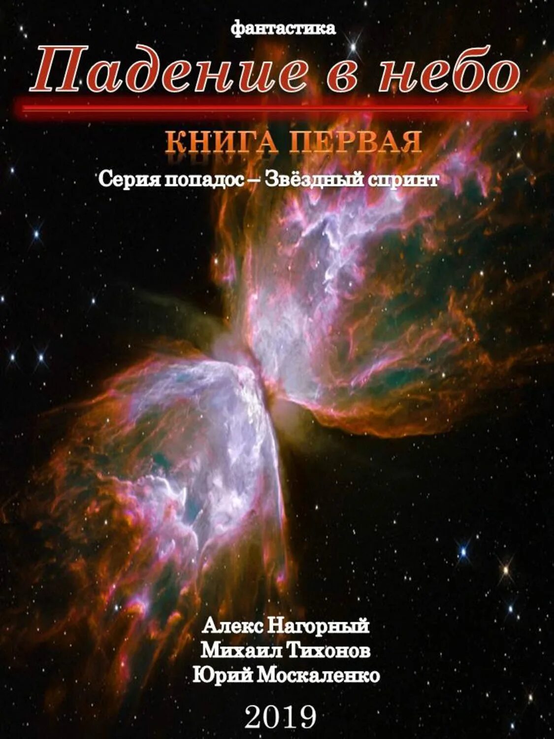 Москаленко далекие миры. Москаленко книги. Падение книга.