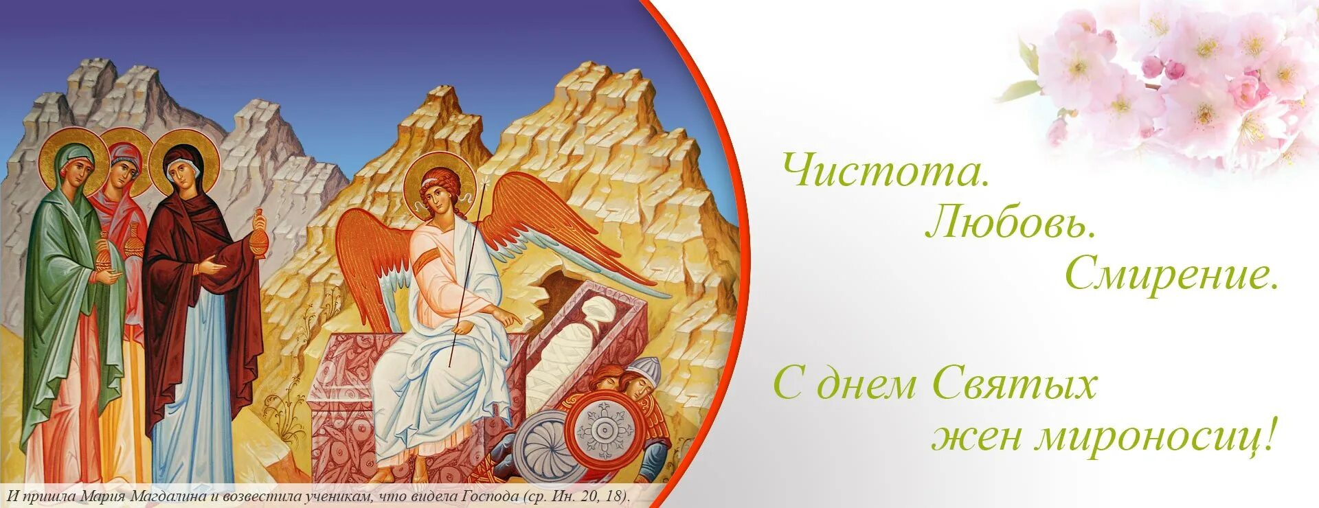 С праздником святых жен мироносиц. Иллюстрации православные жены-мироносицы. Тимофея и мавры (ок. С праздником жен мироносиц. Праздник святителя николая чудотворца (николин день).