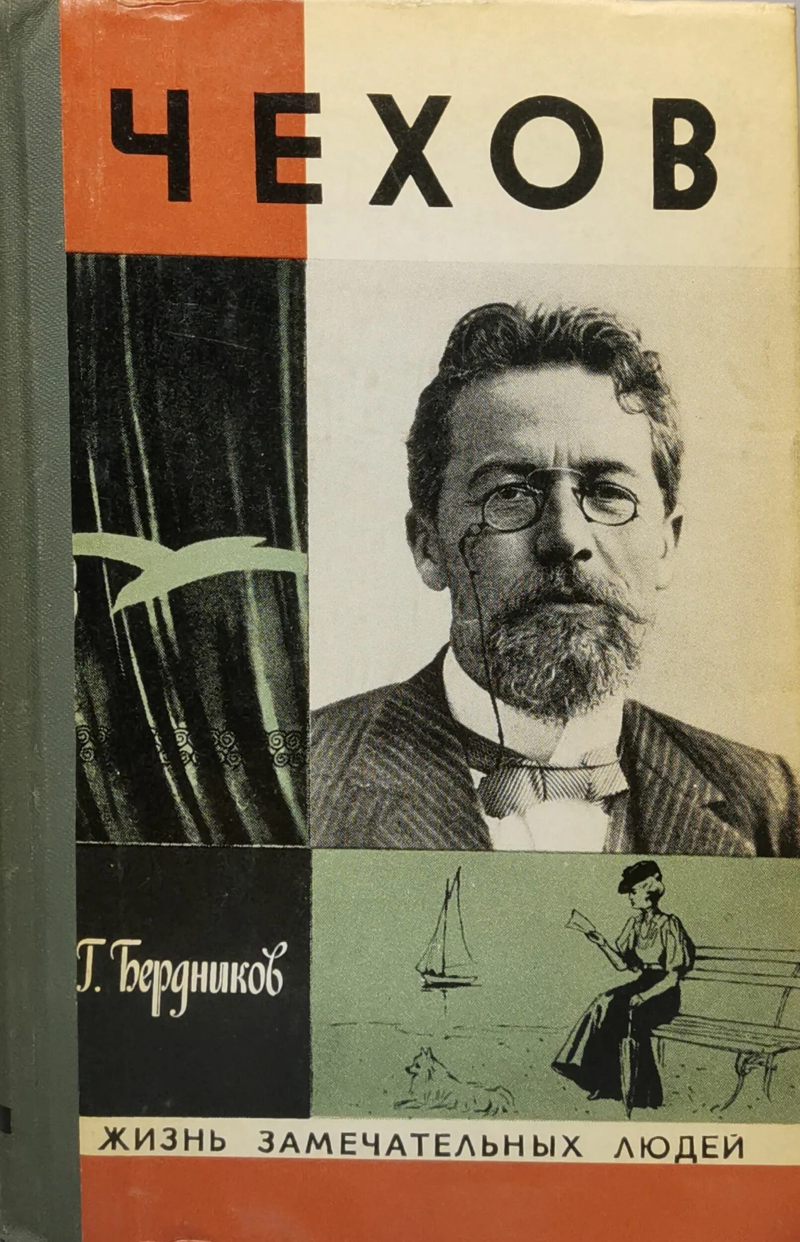 Биографии замечательных. 549. Чехов (г.п. Бердников) - 1974. А П Чехов. Книга Чехов. Жизнь замечательных людей.