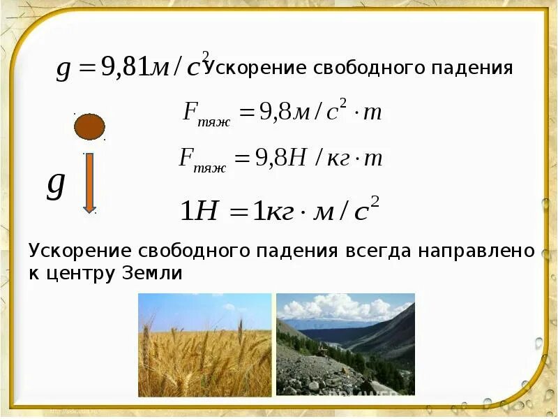 Задачи на ускорение свободного падения формулы. Задачи на ускорение свободного падения. Ускорение свободного падения формула физика 9 класс задачи. Физика решение задач на ускорение свободного падения. Вычисление скорости падения тела.