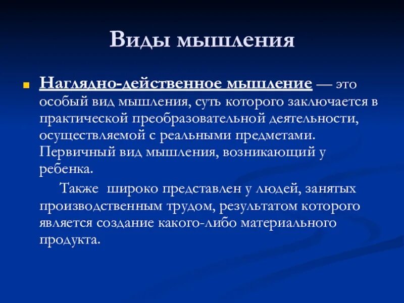 Наглядно действенное мышление.это. Наглядно-действенное мышление вид мышления. Наглядно действенный Тип мышления. Практически действенное мышление.это. Наглядно действенное мышление является основным видом мышления