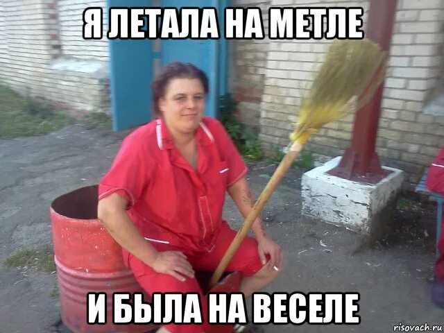 Мы сидим на веселе делать нечего. Я летала на метле и была. Делать нечего в селе мы. Мы сидим на веселе делать нечего. Что будешь сегодня делать ничего.