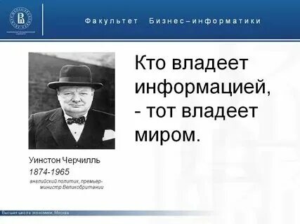 Кто владеет информацией тот владеет миром смысл
