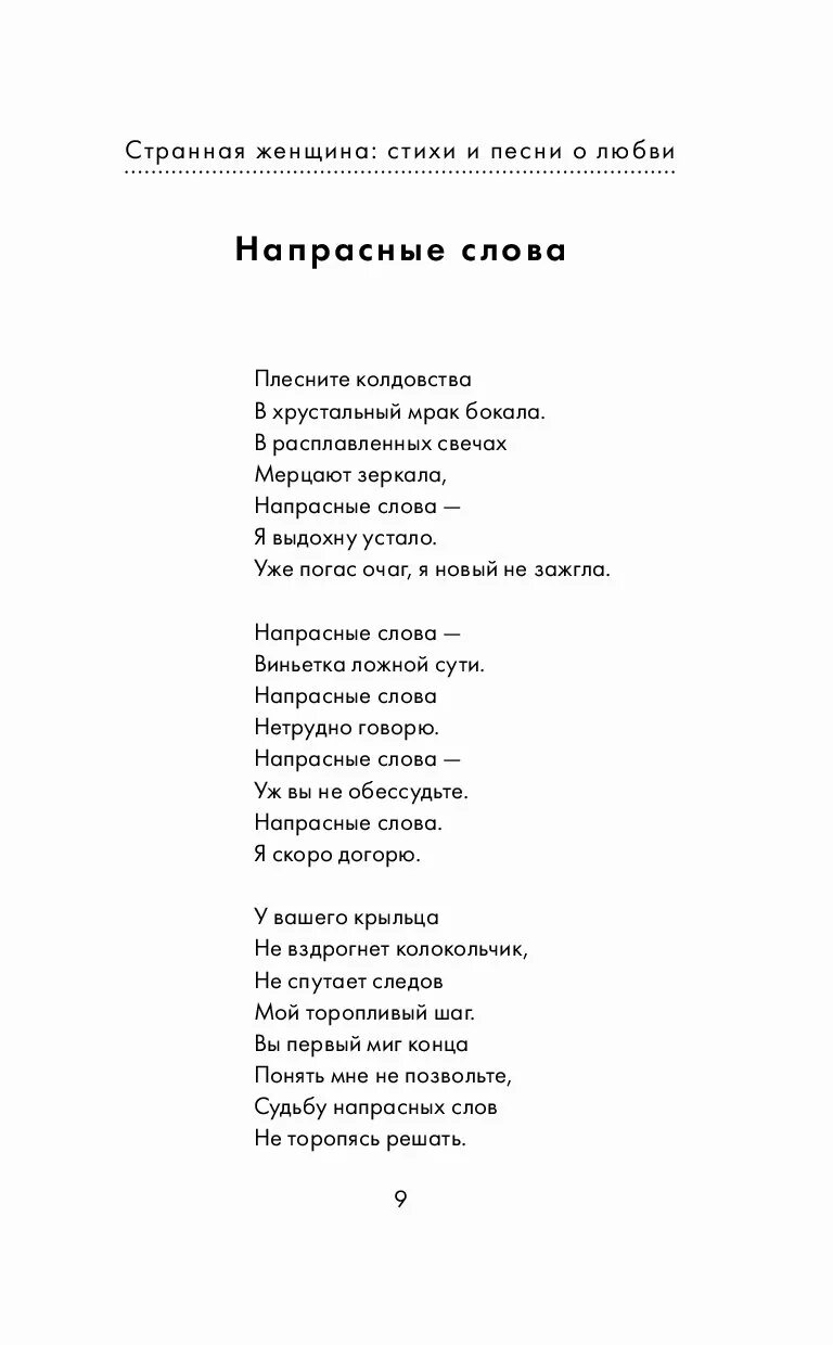 За женщин всех текст песни. Стихи песни странная женщина. Странная женщина стихи Рубальской. Песня странная женщина слова. Странная женщина песня текст песни.