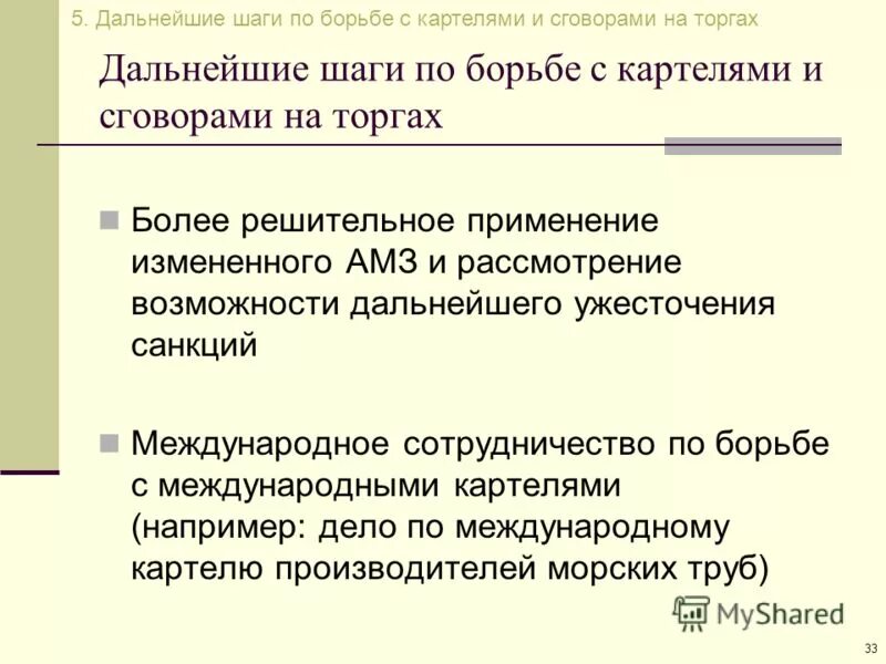 федеральная антимонопольная служба россии. сговор на торгах. борьба с картелями в россии. влияние картелей на экономику. фас как борьба с картелями.