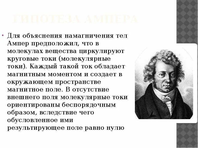 Как можно теперь объяснить молекулярные токи ампера. Молекулярные токи Ампера. Гипотеза Ампера о молекулярных токах. Гипотеза Ампера о магнитных свойствах веществ. Гипотеза Ампера доклад.