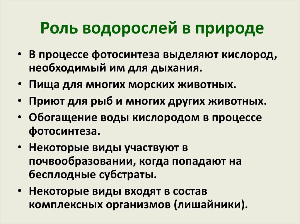 Роль водорослей в лишайнике. Роль водорослей в природе. Ролл водорослей в природе. Роль водорослей в природе презентация. Ламинария роль в природе.