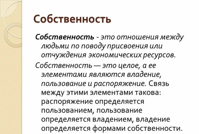 Собственность краткий конспект. Собственность это. понятие собственность обществознание. что такое собственность кратко. собственность понятие обществознание кратко.