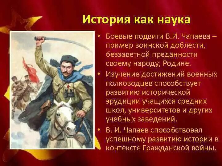 Исторические подвиги России. Чапаев кратко. Подвиги в художественной литературе