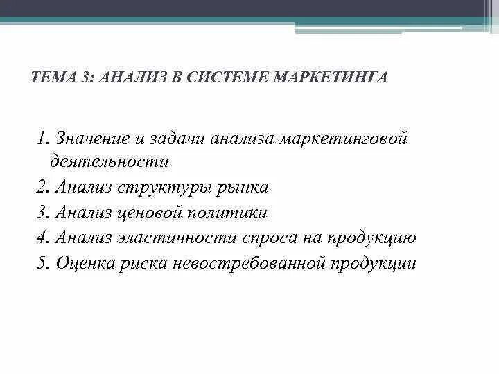 Задачи анализа маркетинговой деятельности. Значение и задачи анализа маркетинговой деятельности.. Значение маркетинга. Анализ в системе маркетинга. Роль маркетинговой деятельности