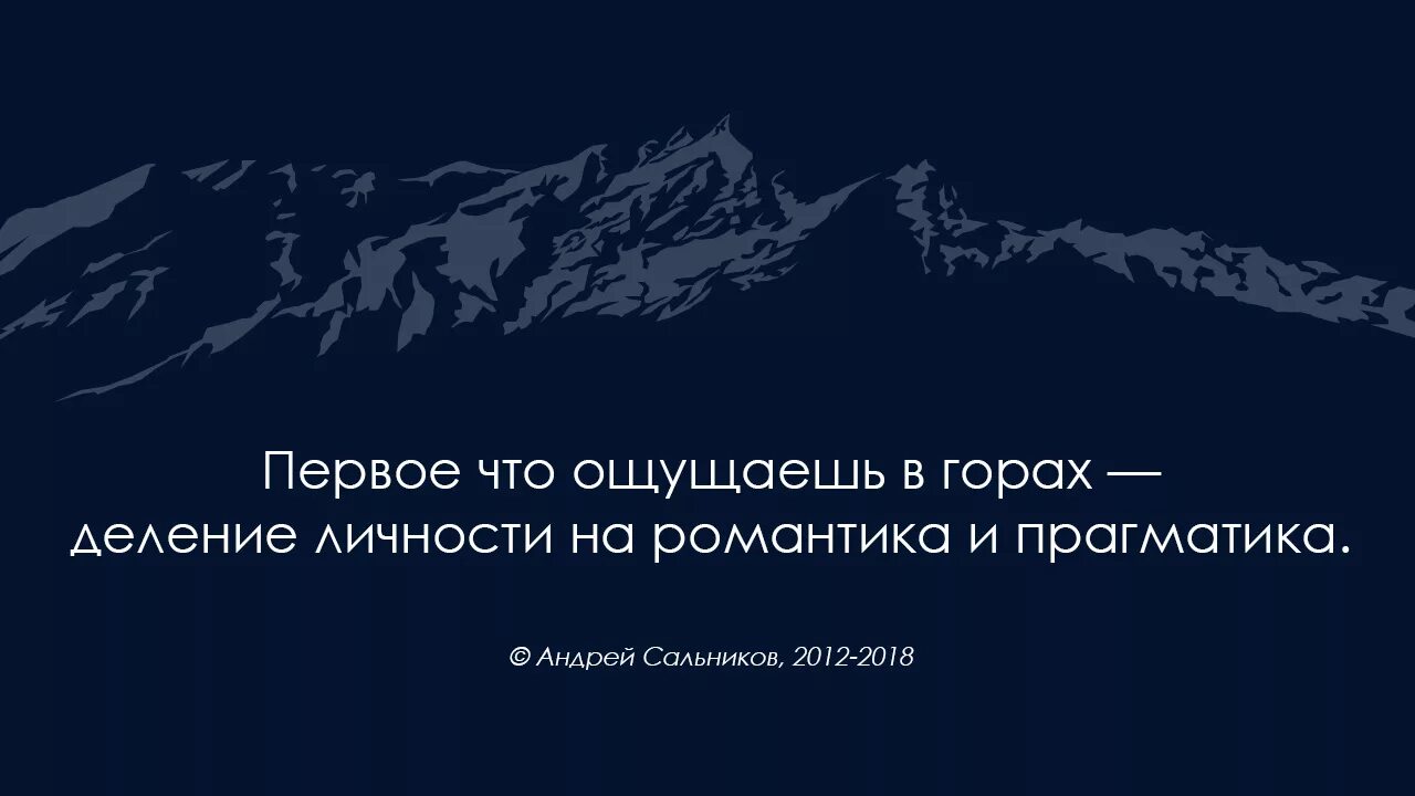 Жизнь горы цитаты. Цитаты про горы. красивые высказывания про горы. горы высказывания и афоризмы. статусы про горы.