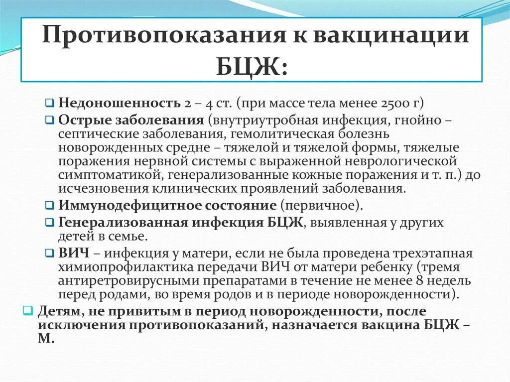 Ревакцинация от туберкулеза. Показания и противопоказания к вакцинации БЦЖ БЦЖ-М. Противопоказания к введению вакцины БЦЖ:. Противопоказания к прививке БЦЖ-М У грудничка. Противопоказания к введению БЦЖ- И БЦЖ-М-вакцин:.