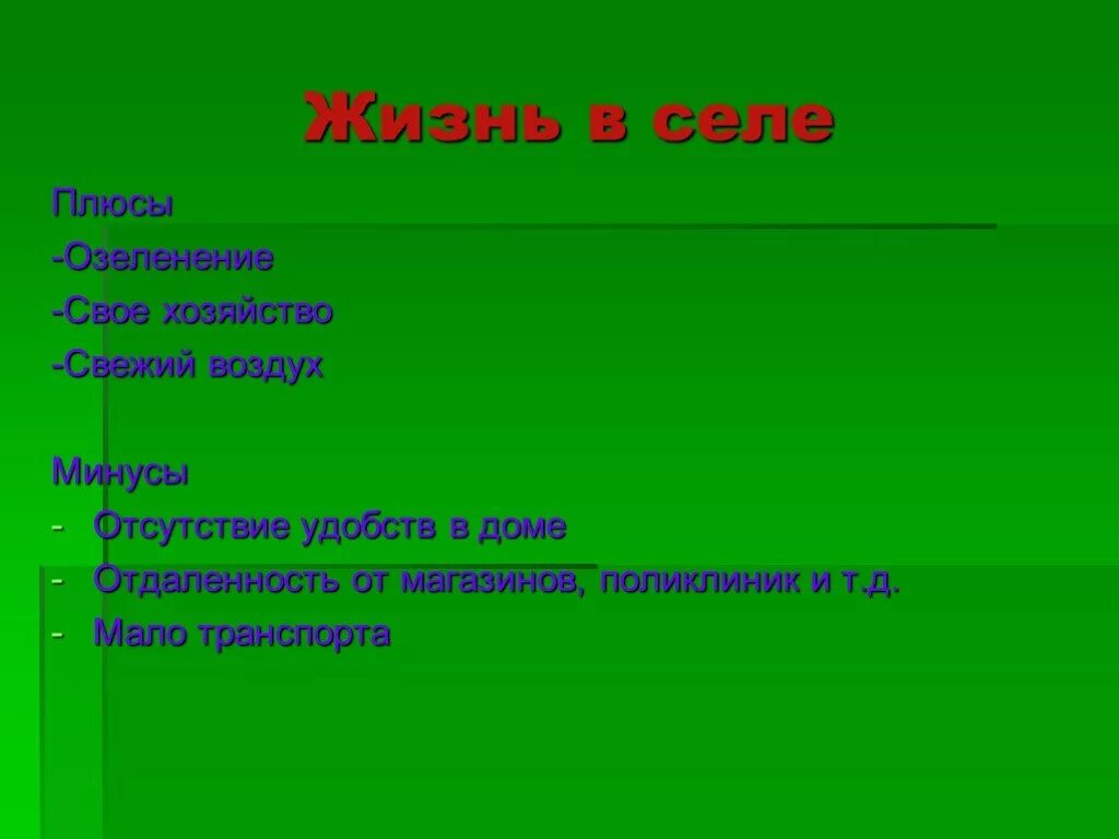 Плюсы и минусы жизни в деревне. Плюсы и минусы жизни в городе. Минусы жизни в городе. Плюсы жизни в городе.