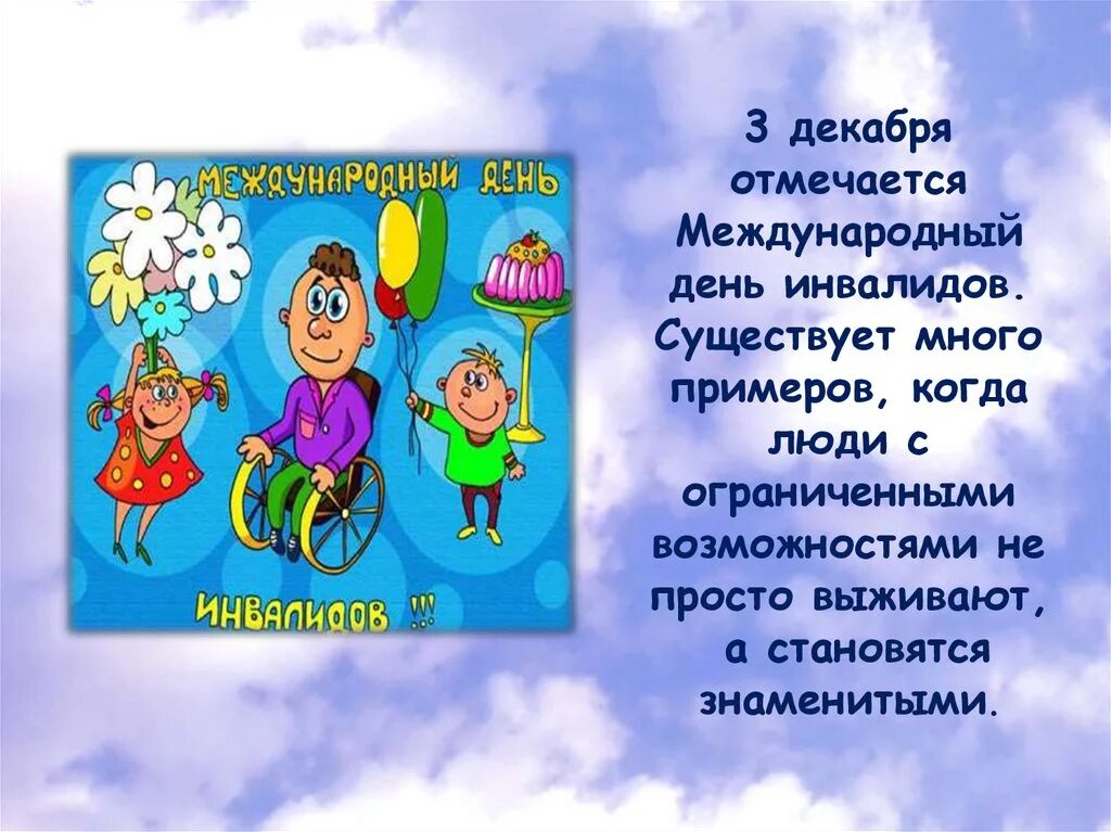 Когда празднуется день человека. Международный день инвалидов. международный день инвалидов листовка. 3 декабря международный день. 3 декабря международный день инвалидов презентация.