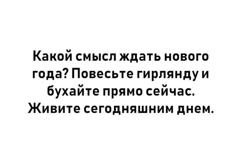 Какой смысл ждать нового года повесьте гирлянду. Какой смысл ждать нового года. Какой смысл ждать нового года повесьте гирлянду и бухайте прямо. Какой смысл ждать нового года повесьте. Почему ждем новый год