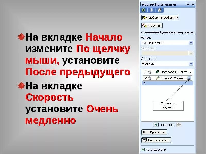 Вставить после элемента. По щелчку. По щелчку в 3 15. Как убрать образец анимации в презентации. Картинка по щелчку в 3 15.