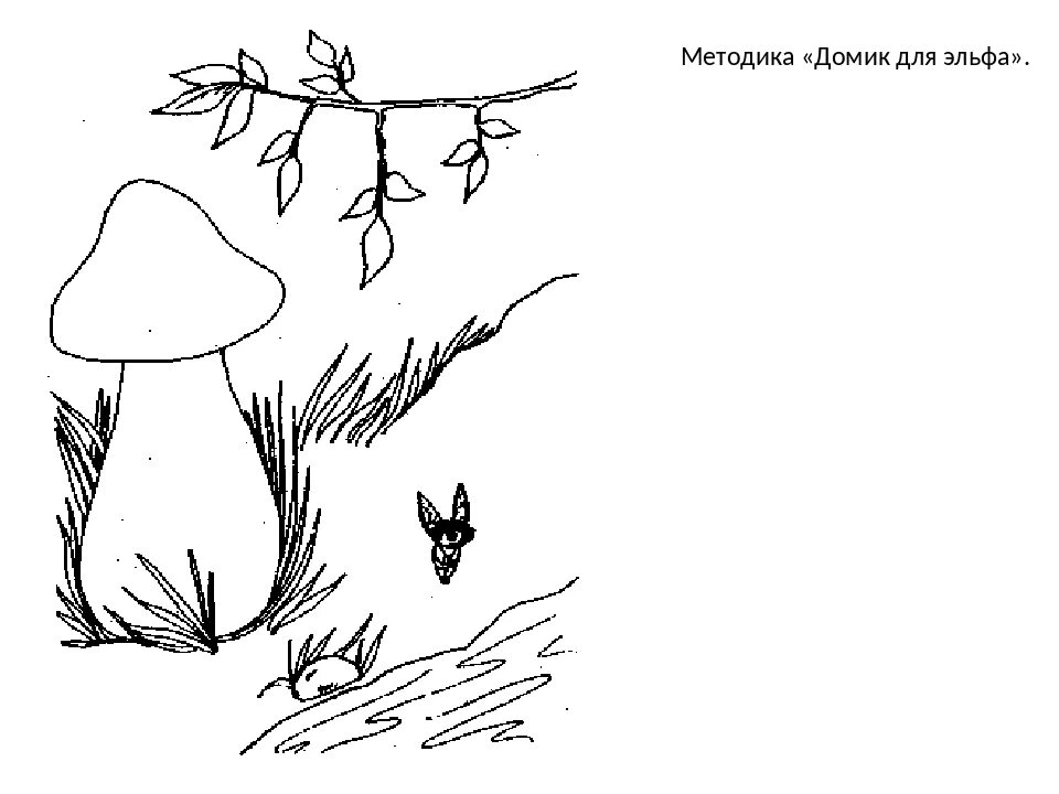 Рисуночный тест домик для эльфа. Домик эльфа проективная методика. Домик для эльфа методика. Тест домик для эльфа. Задание на доверие