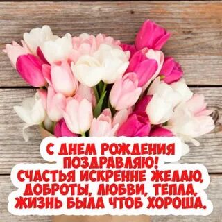 С днем рождения желаю тебе много