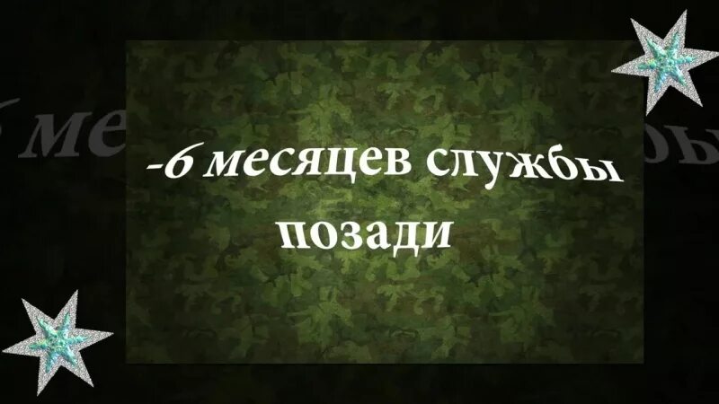 Месяцы службы в армии картинки. Пол года службы. 6 Месяцев службы. Шесть месяцев службы в армии. Пол года службы в армии поздравление.