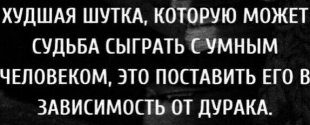 Судьба сыграла шутку. Худшая шутка которую может судьба сыграть с умным человеком. судьба играет человеком. плохие шутки список. плохой статус экстрасенсорика.