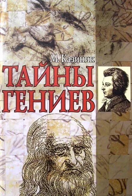 Казиник книги. С. Тайны гениев. Казиник м. Казиник м.