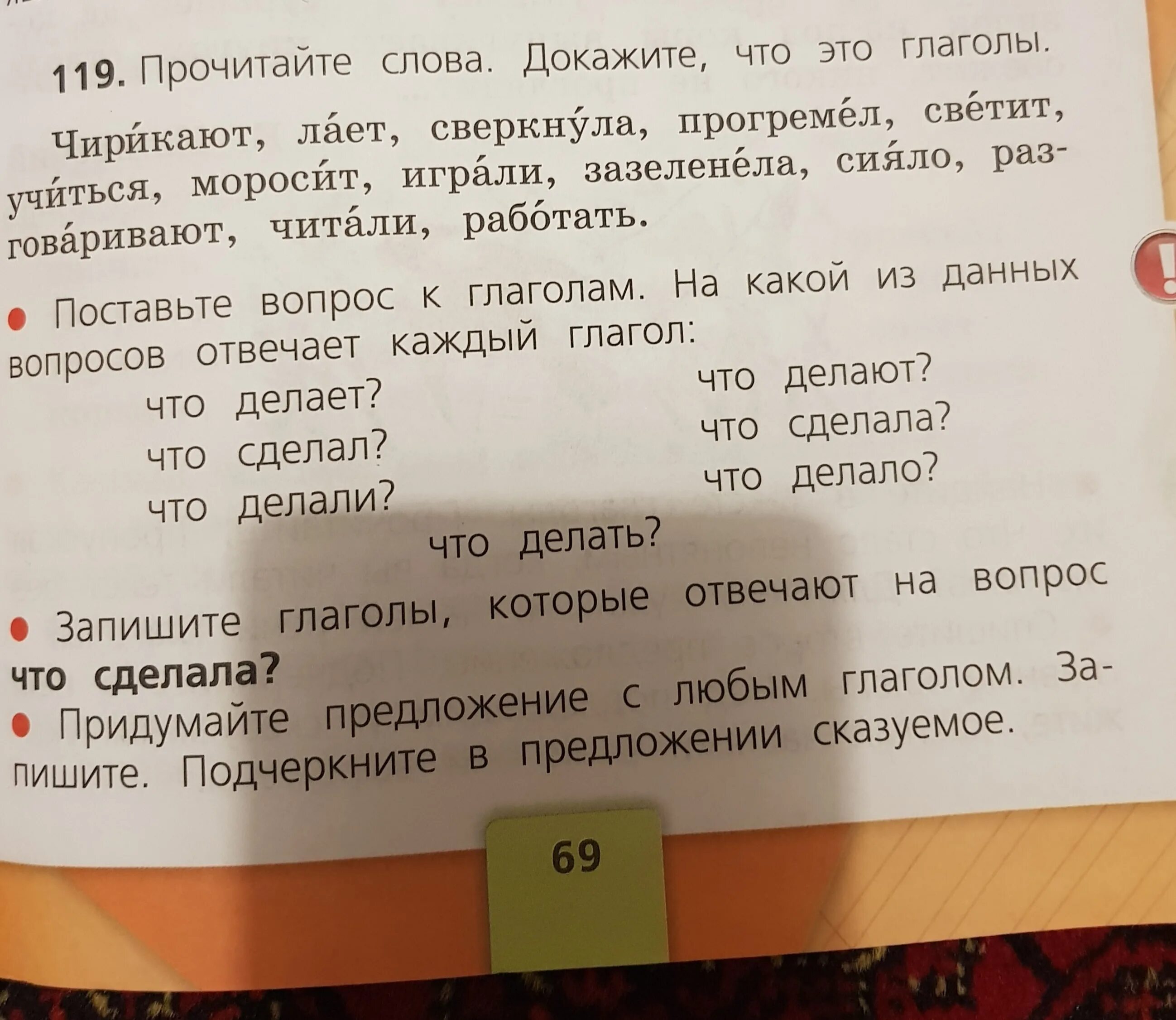 Выписать слова парами с вопросами. Прочитайте слова. Прочитайте слова докажите что это глаголы. Придумать предложение с любым глаголом. Придумать предложение с глаголом сверкнула.