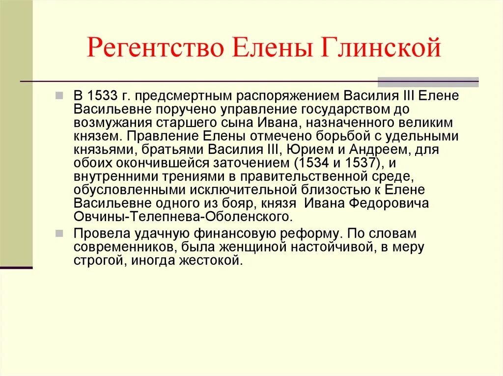 Регентство елены глинской годы. Регентство Елены Глинской 1533-1538. Годы Регентства Елены Глинской. Регенство Елиены Пинской. Регенствовать Елены Глинской.