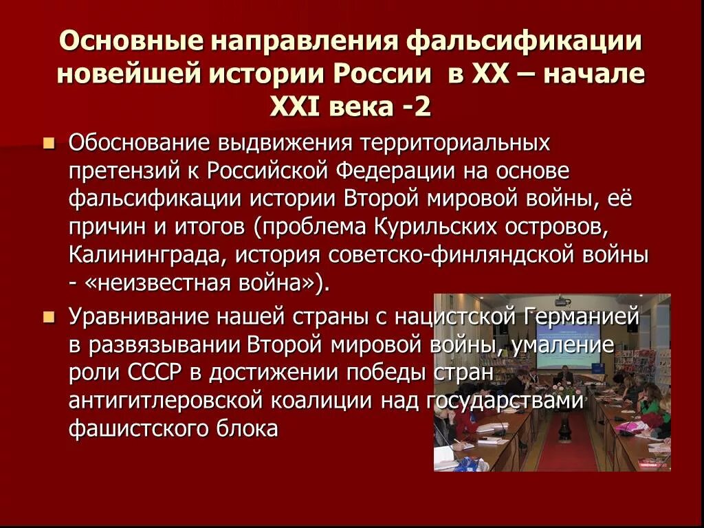 Историческая фальсификация. Противодействие фальсификации истории. Проблема фальсификации истории. Фальсификация истории России.