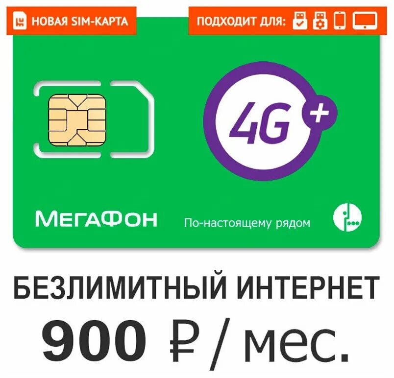 Безлимитный интернет телефон россия. Сим карта МЕГАФОН 4g. SIM карта МЕГАФОН 4g. Сим карта МЕГАФОН интернет 4g. Безлимитный интернет.