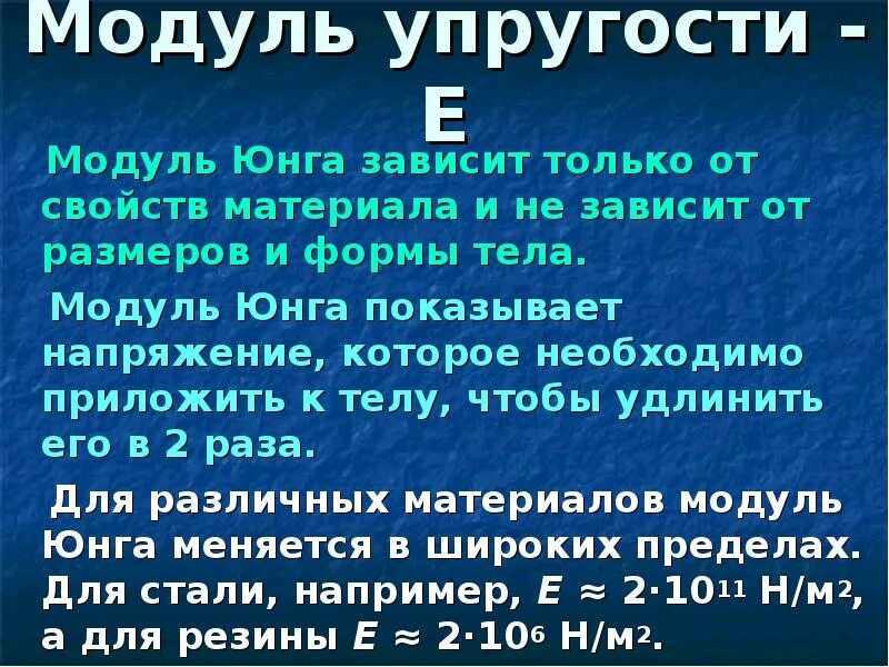 Модуль юнга равен. Модуль Юнга таблица материалов. Модуль упругости Юнга. Модуль Юнга и модуль упругости. Модуль упругости Юнга для стали.