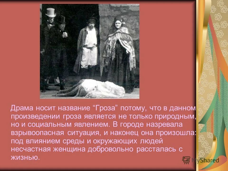 Тема любви в грозе островского. Тема любви в грозе островского. Нравственные проблемы гроза. Образ грозы в творчестве льва толстого. Тема любви в грозе островского.