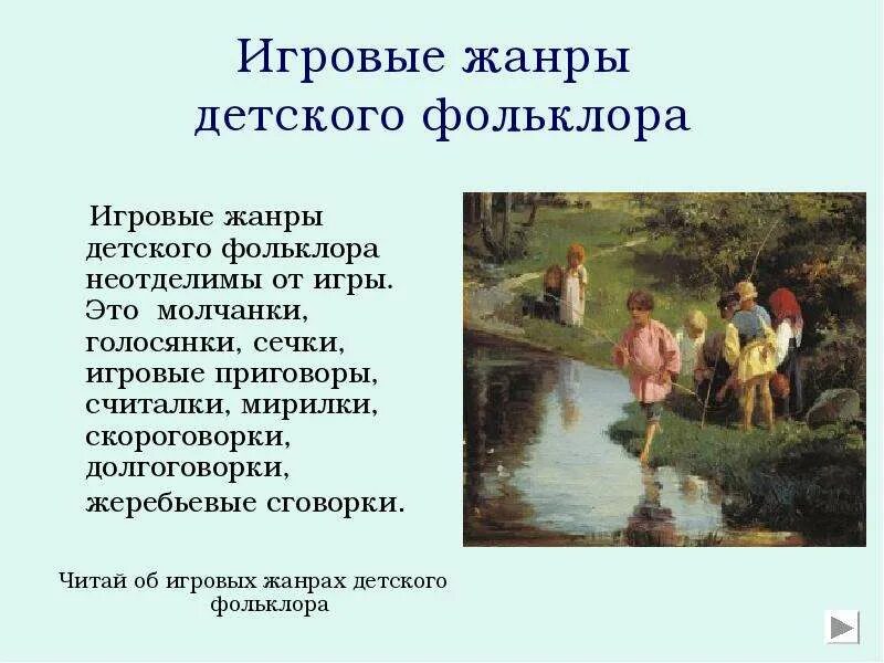 Фольклор сообщение 5 класс. Жанры детского фольклора. жанры игрового фольклора. детский фольклор 5 класс. жанры игрового детского фольклора в игре.