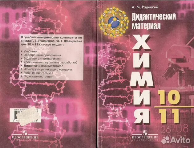 Химия дидактика 10 класс Радецкий. Химия 10-11 класс дидактический материал Радецкий. Химия 10 класс дидактические материалы. И.М. Радецкий. Химия 11 класс радецкий дидактический