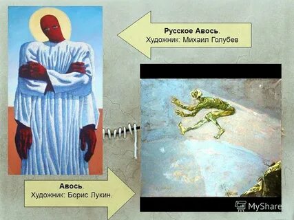 Авось это