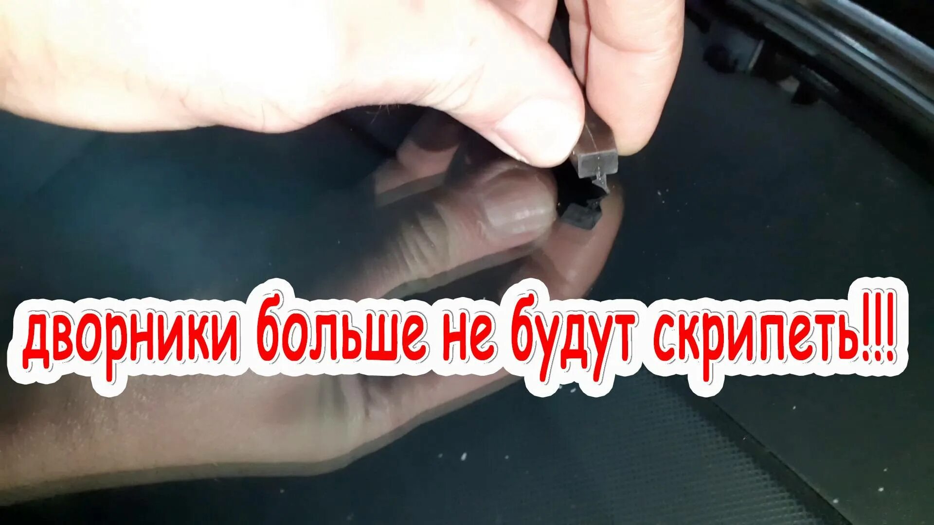 Скрип дворников по стеклу как избавиться. Устранить скрип дворников. скрипят резинки на дворниках. смазка дворников от скрипа. чем смазать резинку стеклоочистителя чтобы не скрипела.