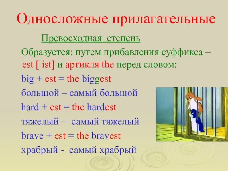 Суффикс est. Односложные прилагательные в английском языке. Степени сравнения односложных прилагательных в английском языке. Односложные и многосложные прилагательные в английском языке. Односложное прилагательное в английском.