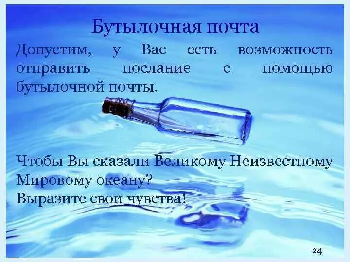 Бутылочная почта сообщение. Бутылочная почта сообщение