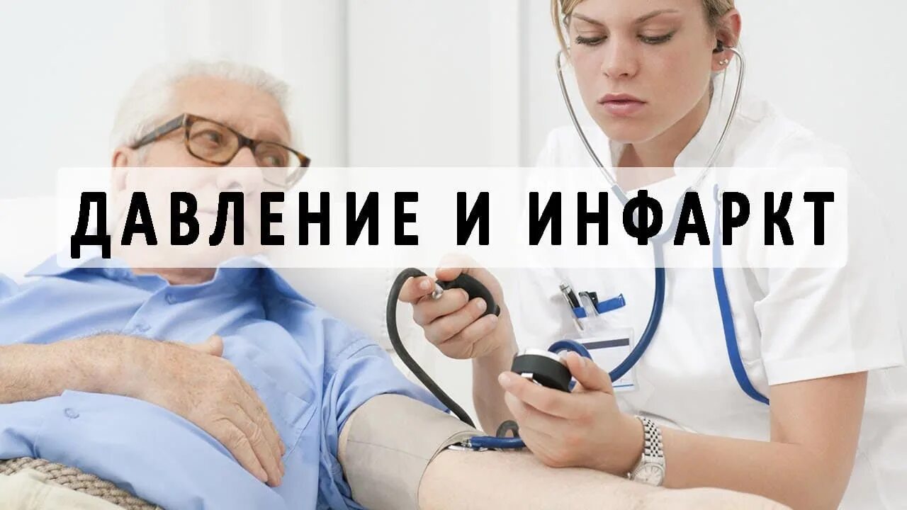 Может быть инфаркт при нормальном давлении. Давление при инфаркте. давление при инфаркте у женщин. ад при инфаркте. инфаркт давление при инфаркте.