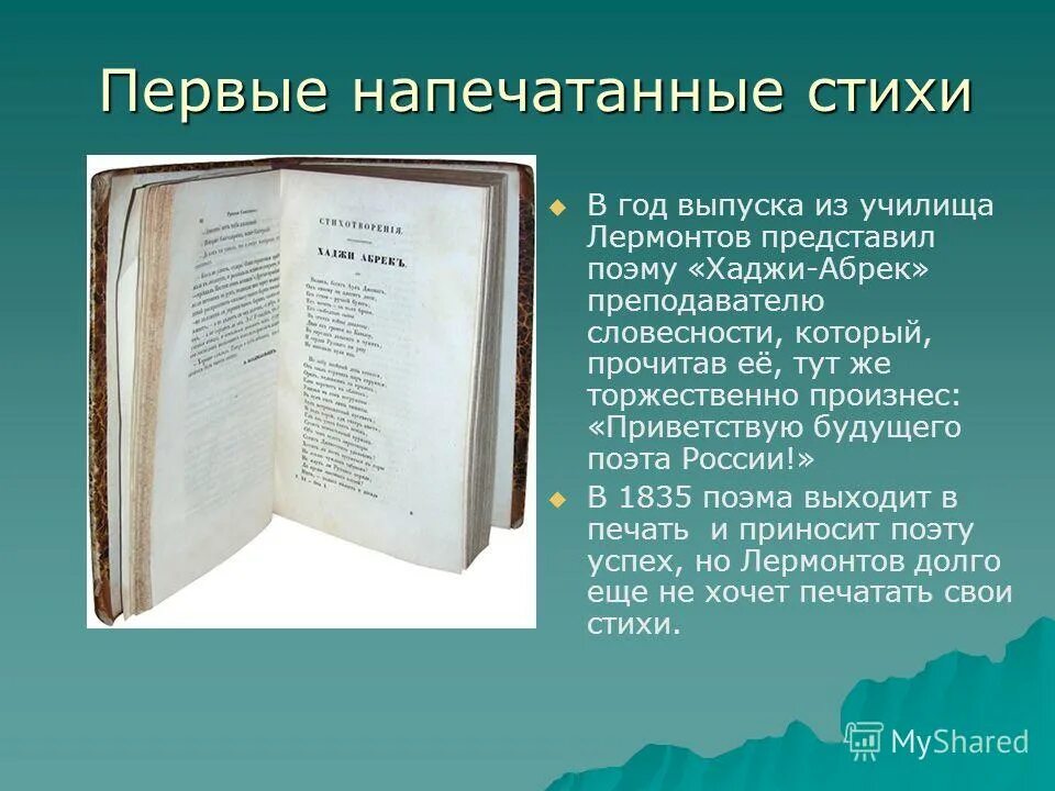 Где опубликовать стихотворение. Первое стихотворение Лермонтова. Первые стихи Лермонтова. Лермонтов 1 стихотворение. Первые стихи.