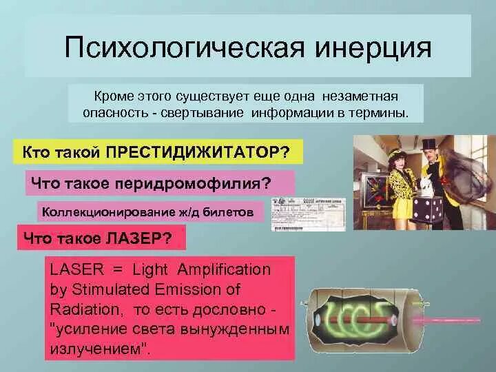 Метод преодоления инерции переживания. Методы преодоления психологической инерции. Психологическая инерция примеры. Способы борьбы с психологической инерцией. Инертность мышления.