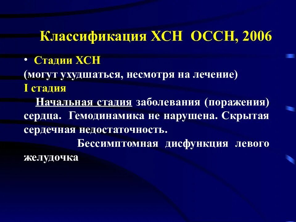 Хсн хроническая сердечная недостаточность