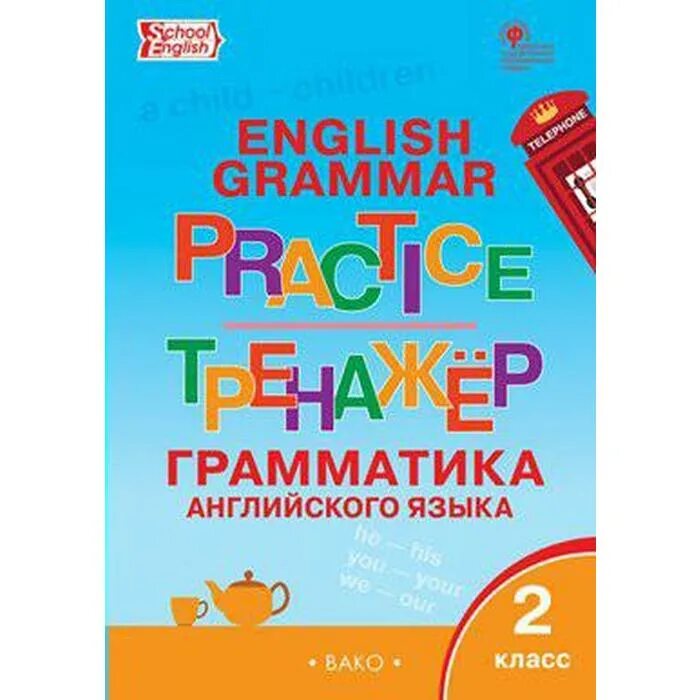 Тренажер англ язык. Юшина д. г. "английский в фокусе. 2 Класс. Грамматический тренажер". Английский язык 3 класс грамматический тренажер д,г. Юшина. Тренажер грамматика английского языка Вако. Юшина английский грамматический тренажер.