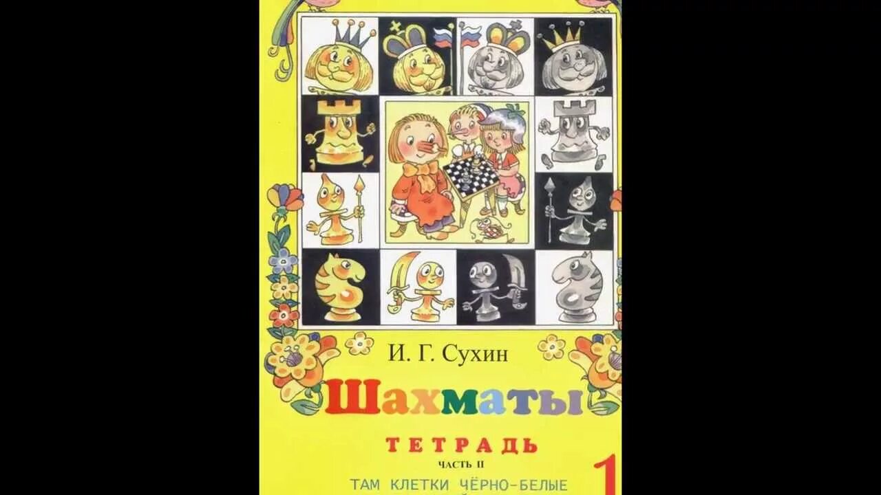 Сухин шахматы школе. Сухин и г там клетки черно-белые чудес. рабочая тетрадь шахматы школе сухин. сухин и.г. «шахматы первый год. и.г.сухин шахматы 2 год часть 1-.