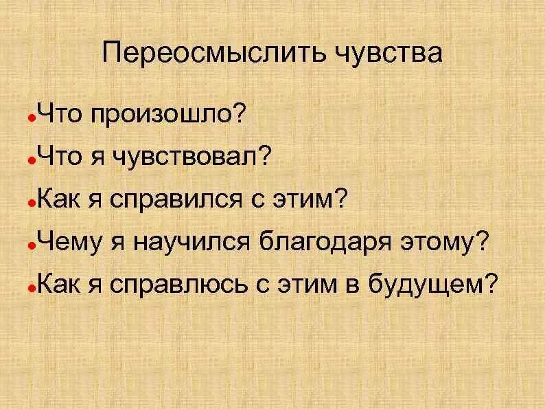 Переосмыслить это. Что можно переосмыслить. Переосмысляет или переосмысливает. Переосмыслила как понять.